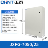 正泰（CHNT）基业箱 配电箱 JXFG电表箱动力箱 明装强电控制箱 室内强电控制柜 70*50*25