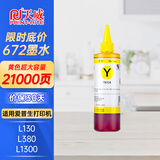 天威L360 T672打印机墨水L130适用爱普生L1300 L310 380 313 310 383 【超大容量250ML】黄色
