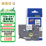映美佳标签机色带18mm白底黑字TZe-241 适用兄弟brother不干胶标签纸PT-P900 700 D450 600 E550W打印机