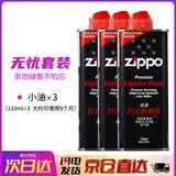 ZIPPO打火机煤油官方正品 芝宝专用清洁燃料133ML机油火石棉芯配件棉花 小油*3【无忧套装】