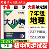 2025新版万唯大小卷七年级地理人教版上册全套初一课本全套期中期末模拟复习小升初暑假衔接