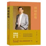 郑裕彤传：勤、诚、义的人生实践（周大福集团及新世界发展创办人）李嘉诚 作序