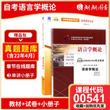 自考教材00541 0541语言学概论教材+自考通试卷附串讲小册子（套装共2册）附赠试听视频课程