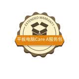 平板电脑Care A服务包（1年延保+1年碎屏保）-大促专属