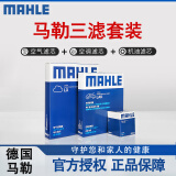 马勒（MAHLE）滤清器套装适配 三滤 机油滤+空气滤+活性炭空调滤芯 创酷创界畅巡乐骋乐风RV爱唯欧景程科帕奇