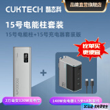 CUKTECH酷态科充电宝 15号电能柱 大容量20000mAh 可上飞机高铁 150W大功率120W闪充100W快充 15号电能柱+140W充电器套装 支持小米全系67W快充笔记本电脑65W快充