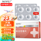 MOFEI犬猫通用美洛昔康1mg*12片 宠物猫咪狗狗骨折骨裂腿瘸扭伤摔伤术后关节炎绝育止痛术后止疼抗炎药