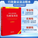 中华人民共和国行政复议法注释本【全新修订版】