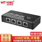迈拓维矩（MT-viki）USB打印机共享器 2口4口手动热键切换器多台电脑笔记本共享1台打印机U盘键盘鼠标摄像头2.0转换器 MT-SW241-CH 热键 带4条线 四进一出