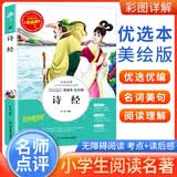 [美绘版] 诗经 小学生版无障碍阅读名师点评美绘插图学校班主任老师推荐学生经典名著课外阅读书小学生一年级二年级三年级四年级五年级六年级课外阅读必读书 人生必读书系列 开学季