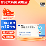 [倍佳]盐酸特比萘芬片 0.125g*6片 1盒装