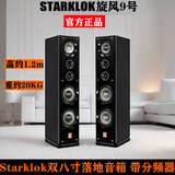 Starklok双八寸落地音箱旋风9号家庭影院HIFI烤漆书架音箱无源重低音对箱
