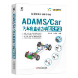 ADAMS Car汽车底盘动力学虚拟开发