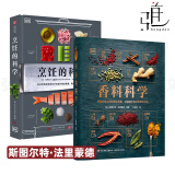 2册 DK烹饪的科学+DK香料科学 彩图详解烹饪原理 百种食材 160个实用料理技巧 技术 世界香料知识科普 香料配制 用法 厨师用书食谱
