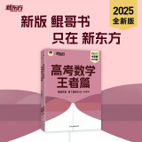 新东方 2025高考数学王者篇 朱昊鲲数学讲义高三必刷题