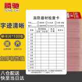 腾驰 消防检查记录卡灭火器检验卡消防器材消防栓检查卡  单卡片100张