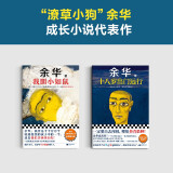 余华成长小说代表作：十八岁出门远行+我胆小如鼠（潦草小狗余华代表作严重精神内耗一定要读） 小说 京东超级618