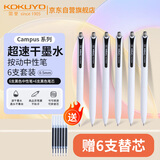 国誉(KOKUYO)Campus按动中性笔考试刷题速干0.5mm签字笔 黑色 6支装（黑笔*6+黑芯*6）