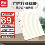 天章 （TANGO）A5活页替芯纸横线款加厚100g 适用6孔活页本考研错题作业笔记会议记录 通用替换芯 92张十本装