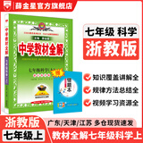 【学科自选】新教材 中学教材全解七年级上册语文数学英语生物地理历史政治全学科版本可选配套七年级上册教材解读解析书 薛金星 七年级科学上(浙江版)2025秋