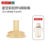 NEVS奶瓶配件 吸嘴（星空彩虹杯）