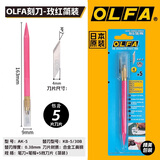OLFA爱利华雕刻刀手工笔刀手账橡皮章刻刀小黄AK-5/4美工雕模型专业剪纸版画刻纸刀切割 AK-5/5B小粉笔刻刀(含5把刀片)