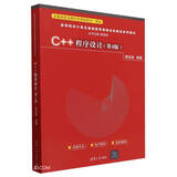 C++程序设计(第4版高等院校计算机基础教育课程体系精选系列教材)