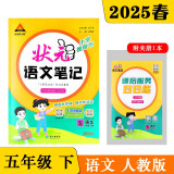 25春状元笔记 小学语文五年级下册 人教版5年级 课堂笔记知识点讲解视频课