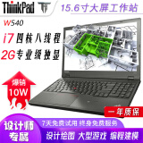 联想Thinkpad W530/W540/W541二手笔记本电脑15寸大屏独显编程设计游戏图形工作站 W540 i7四代 8G 256G固态 2G独显 超强性能稳定可靠 固态硬盘极速体验 9成新