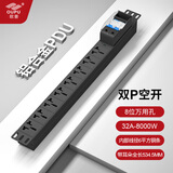 欧普 PDU机柜电源排插32A8000W带2P空气开关超长大功率位接线板插座无线带线  可定制非国标 8位通用孔32A双P空开（自接线）