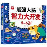 5-6岁最强大脑智力大开发 幼儿儿童智力开发左右脑专注力培养思维训练大脑潜能开发早教启蒙书