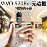 挚卫士【裸机手感】适用vivo s20pro手机壳vivo s20pro保护套 超薄全透明无边框防摔简约高透散热