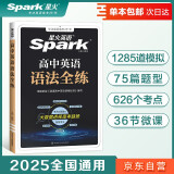 【单本包邮】星火英语高中英语语法全练2025新版高考英语语法大全高一二三语法知识考点必背全国通用