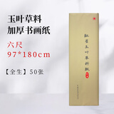 红星【玉叶草料纸】红星生宣半生宣四尺四尺四开檀皮纸整刀国画书法练习纸100张草料纸三合一纸毛 【六尺全生】97*180CM*50张 玉叶草料纸【檀皮、草浆、竹浆三合一】