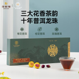 华祥苑茶叶 桂花普洱 菊花普洱 玫瑰普洱 10年陈普洱龙珠礼盒装120g