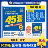 金考卷高考冲刺优秀模拟试卷汇编45套 语文 新高考版 模拟冲刺试卷 2025新版 天星教育