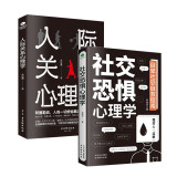 社恐 人际交往心理学书籍套装2册：社交恐惧心理学+人际关系心理学