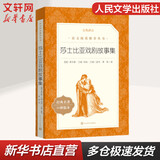 【正版包邮】莎士比亚戏剧故事集 人民文学出版社 语文推荐课外阅读丛书
