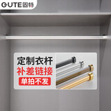固特（GUTE）衣柜挂衣杆加厚裁切晾衣杆防滑橱柜衣杆五金尺寸定制单拍不发货