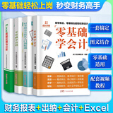【出版社直发】新手零基础学会计财务报表从入门到精通财会出纳报税实操训练教材会计初级入门做账基础书零基础自学书籍 广东人民出版社 【4册】会计+出纳+财务+Excel