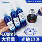 金蝶kingdee 100ml财务印章光敏印油大瓶装 蓝色印章印台印油 办公用品