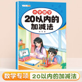 斗半匠 幼小衔接数学 20以内的加减法 小学数学专项训练 小学生数学专项加减法幼小衔接趣味口算计算练习