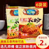 孔师傅粉蒸肉米粉150g*5五香麻辣味正宗四川家用蒸排骨粉蒸肉调料蒸肉粉 麻辣3袋+五香3袋