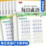 书行 每日打卡练字帖小学1-6年级通用语文同步汉字词语成语古诗好句美文硬笔描红本
