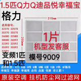 格力空调挂机原厂过滤网 Q力 Q畅 品悦 悦风凉之夏防尘网过滤棉芯 1个1.5匹Q力Q畅Q迪品悦园无发票