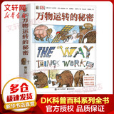 DK万物运转的秘密 修订版 小猛犸童书 第十届文津图书奖获奖 儿童读物