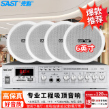 先科（SAST）SA-9010 吸顶音响套装定压功放机公共广播系统吊顶家用客厅商用会议店铺背景喇叭组合音箱 一拖四