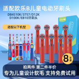 隽悦适配博朗OralB欧乐B儿童电动牙刷头3757/D12K/D100K/EB10/DB4510K软毛替换头 儿童专用软毛刷头- 8支 装
