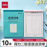 得力（deli） 财务手写无碳复写单据 财务用品 办公用品 3494二联送(销)货单（10本）