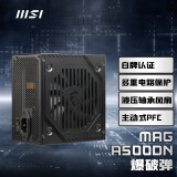 微星（MSI）额定500W 游戏台式电脑电源 爆破弹 MAG A500DN（主动式PFC/支持RTX 4060/80PLUS白牌认证）